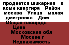 продается шикарная 4-х комн квартира › Район ­ москва › Улица ­ малая дмитровка › Дом ­ 15 › Общая площадь ­ 123 › Цена ­ 160 000 000 - Московская обл., Москва г. Недвижимость » Квартиры продажа   . Московская обл.,Москва г.